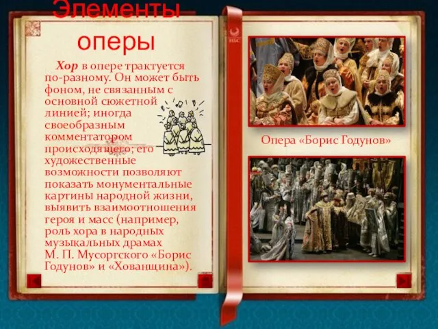 Хор в опере трактуется по-разному. Он может быть фоном, не связанным с