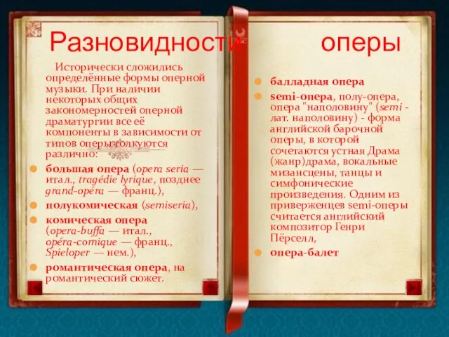 Исторически сложились определённые формы оперной музыки. При наличии некоторых общих закономерностей оперной