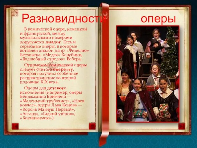 В комической опере, немецкой и французской, между музыкальными номерами допускается диалог. Есть