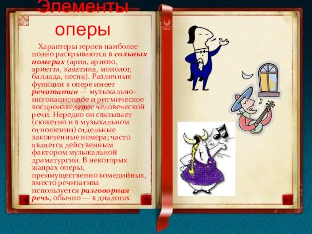 Характеры героев наиболее полно раскрываются в сольных номерах (ария, ариозо, ариетта, каватина,