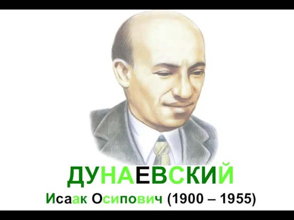 ДУНАЕВСКИЙ Исаак Осипович (1900 – 1955)