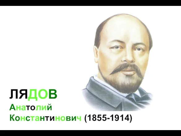 ЛЯДОВ Анатолий Константинович (1855-1914)