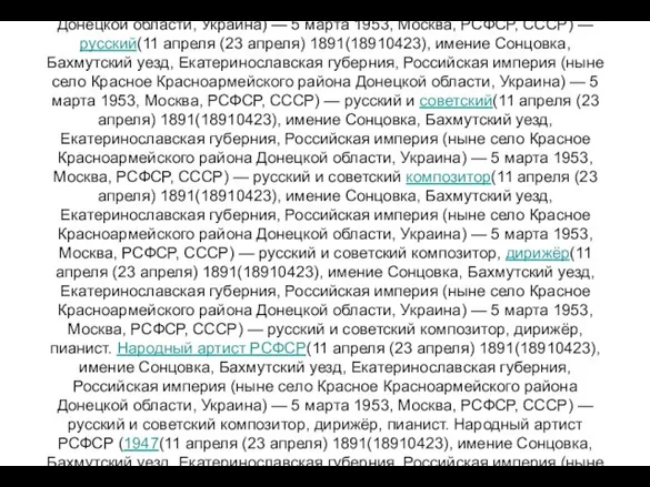 Сергей Сергеевич Прокофьев (11 апреля (23 апреля(11 апреля (23 апреля) 1891(11 апреля