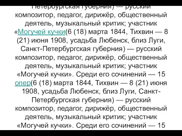 Николай Андреевич Римский-Корсаков (6 (18) марта 1844(6 (18) марта 1844, Тихвин(6 (18)