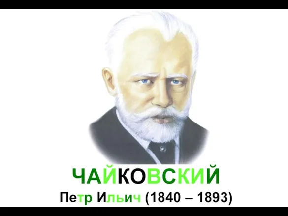 ЧАЙКОВСКИЙ Петр Ильич (1840 – 1893)