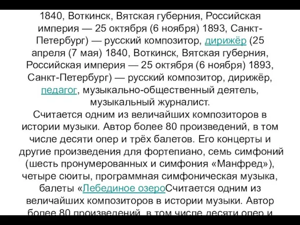 Пётр Ильич Чайковский (25 апреля (7 мая (25 апреля (7 мая) 1840