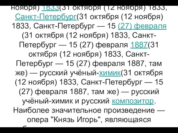 Александр Порфирьевич Бородиин (31 октября (12 ноября(31 октября (12 ноября) 1833(31 октября