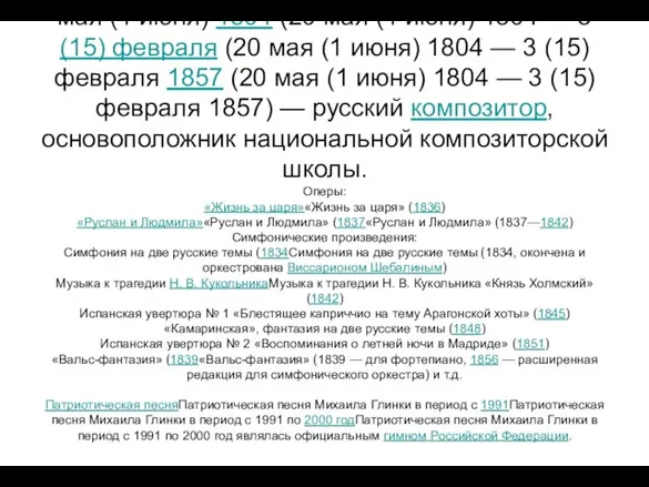 Михаил Иванович Глинка (20 мая (1 июня (20 мая (1 июня) 1804