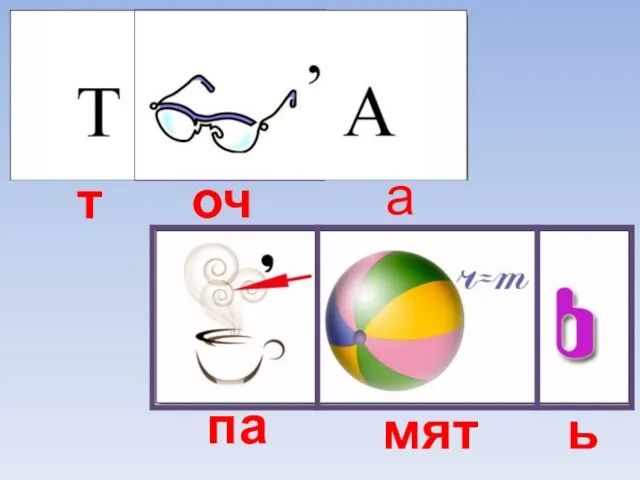 т очк а па мят ь