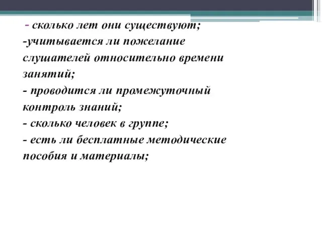 сколько лет они существуют; -учитывается ли пожелание слушателей относительно времени занятий; -