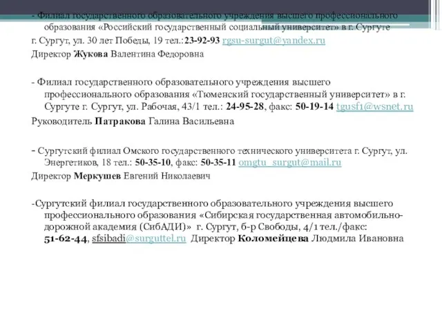 - Филиал государственного образовательного учреждения высшего профессионального образования «Российский государственный социальный университет»