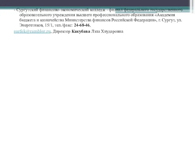 - Сургутский финансово-экономический колледж - филиал федерального государственного образовательного учреждения высшего профессионального