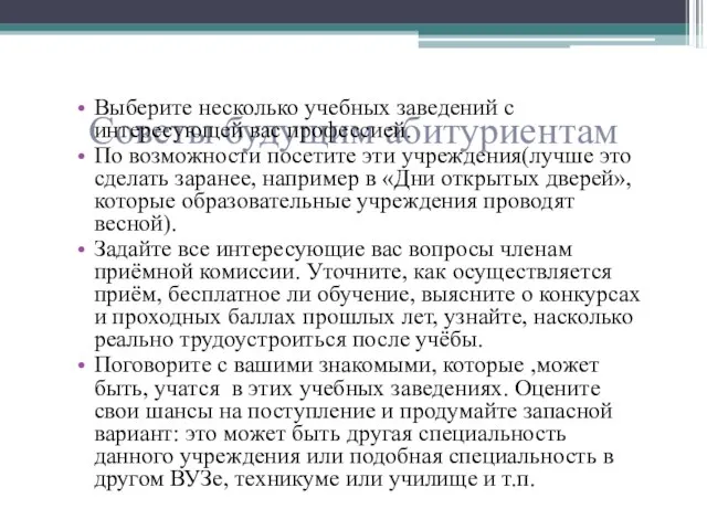 Советы будущим абитуриентам Выберите несколько учебных заведений с интересующей вас профессией. По