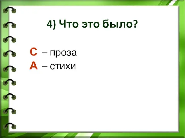 4) Что это было? С – проза А – стихи