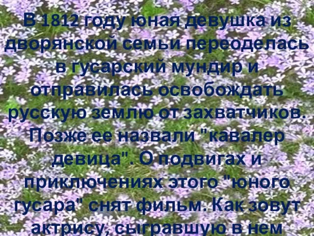 В 1812 году юная девушка из дворянской семьи переоделась в гусарский мундир