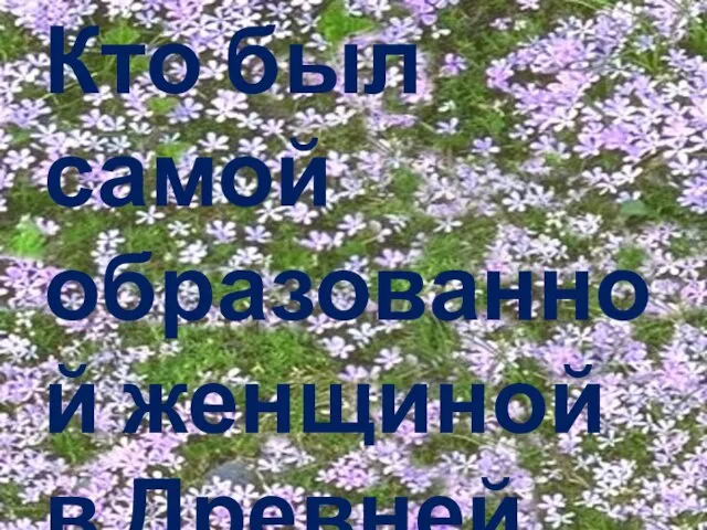 Кто был самой образованной женщиной в Древней Руси?