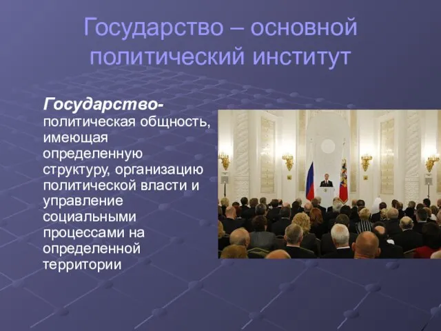 Государство – основной политический институт Государство- политическая общность, имеющая определенную структуру, организацию