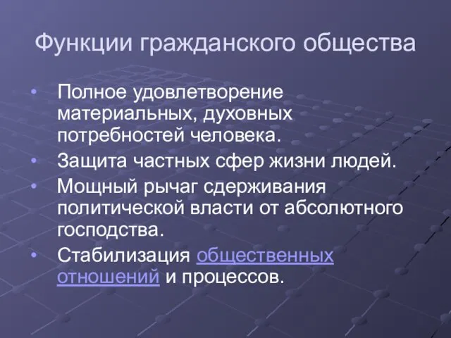 Функции гражданского общества Полное удовлетворение материальных, духовных потребностей человека. Защита частных сфер