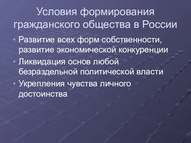 Условия формирования гражданского общества в России Развитие всех форм собственности, развитие экономической