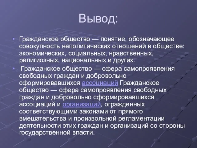 Вывод: Гражданское общество — понятие, обозначающее совокупность неполитических отношений в обществе: экономических,