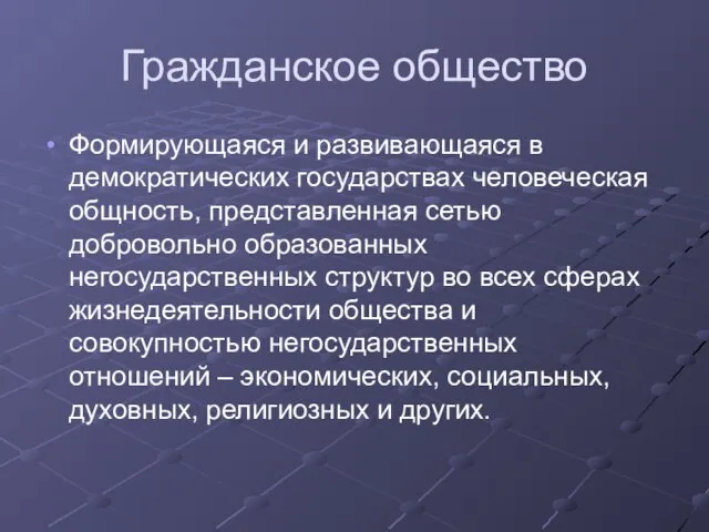 Гражданское общество Формирующаяся и развивающаяся в демократических государствах человеческая общность, представленная сетью