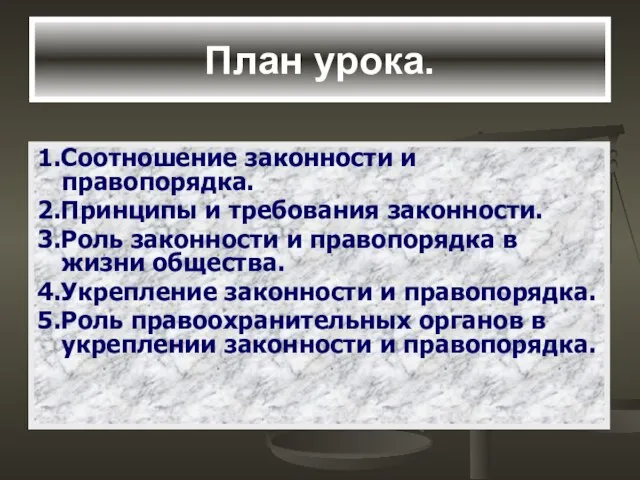 План урока. 1.Соотношение законности и правопорядка. 2.Принципы и требования законности. 3.Роль законности