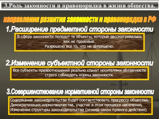 3.Роль законности и правопорядка в жизни общества. направления развития законности и правопорядка в РФ