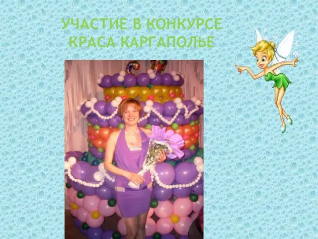 Участие в конкурсе краса Каргаполье