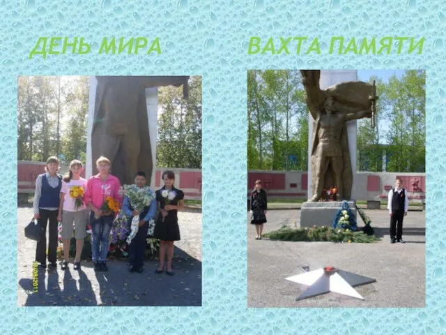 День мира вахта памяти