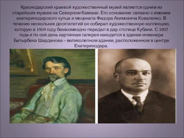 Краснодарский краевой художественный музей является одним из старейших музеев на Северном Кавказе.