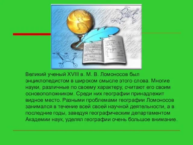 Великий ученый XVIII в. М. В. Ломоносов был энциклопедистом в широком смысле