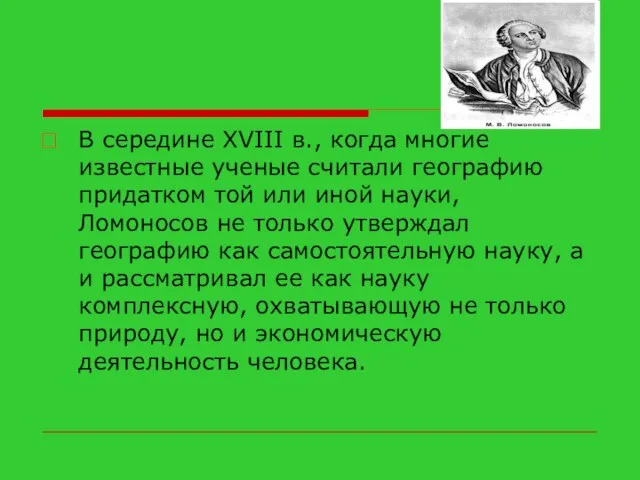 В середине XVIII в., когда многие известные ученые считали географию придатком той