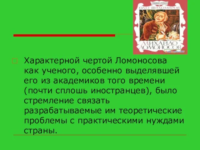 Характерной чертой Ломоносова как ученого, особенно выделявшей его из академиков того времени