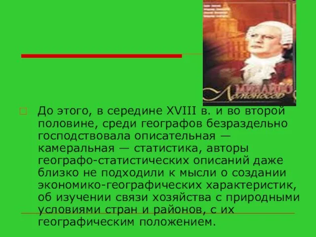 До этого, в середине XVIII в. и во второй половине, среди географов