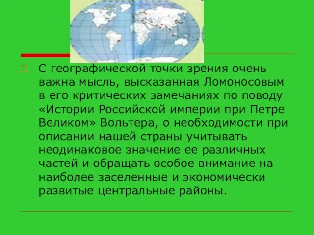 С географической точки зрения очень важна мысль, высказанная Ломоносовым в его критических