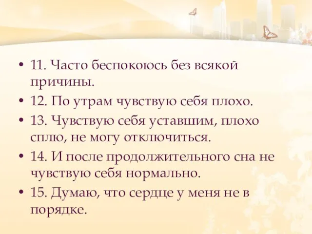 11. Часто беспокоюсь без всякой причины. 12. По утрам чувствую себя плохо.