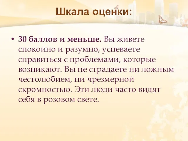 30 баллов и меньше. Вы живете спокойно и разумно, успеваете справиться с