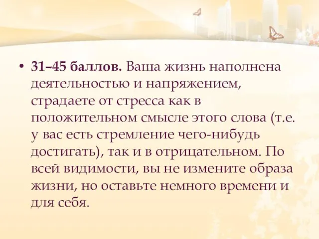 31–45 баллов. Ваша жизнь наполнена деятельностью и напряжением, страдаете от стресса как