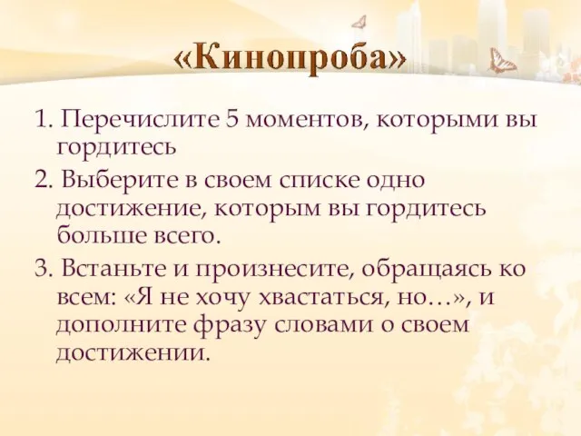 1. Перечислите 5 моментов, которыми вы гордитесь 2. Выберите в своем списке