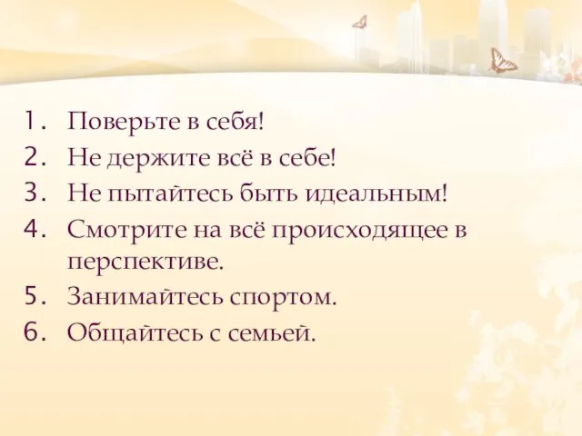 Поверьте в себя! Не держите всё в себе! Не пытайтесь быть идеальным!