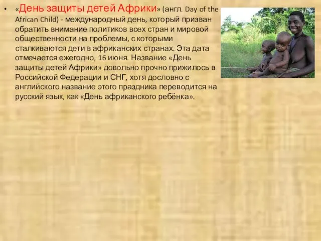 «День защиты детей Африки» (англ. Day of the African Child) - международный