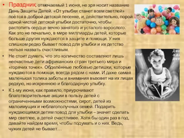 Праздник, отмечаемый 1 июня, не зря носит название День Защиты Детей. «От