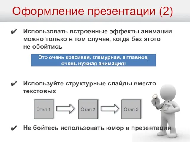 Оформление презентации (2) Использовать встроенные эффекты анимации можно только в том случае,