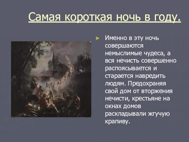 Самая короткая ночь в году. Именно в эту ночь совершаются немыслимые чудеса,