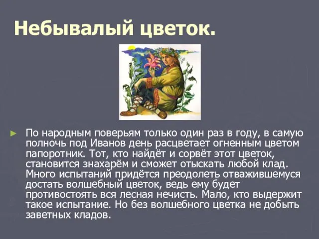 Небывалый цветок. По народным поверьям только один раз в году, в самую