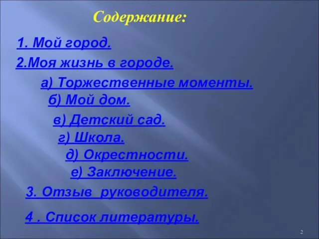 Содержание: а) Торжественные моменты. б) Мой дом. в) Детский сад. г) Школа.