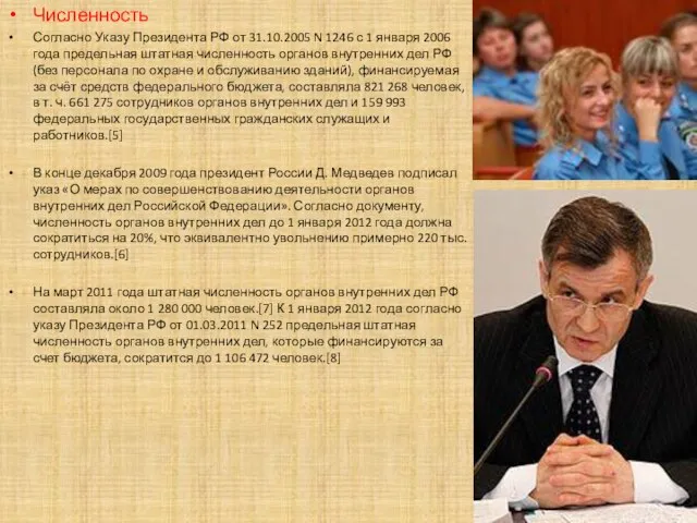 Численность Согласно Указу Президента РФ от 31.10.2005 N 1246 с 1 января