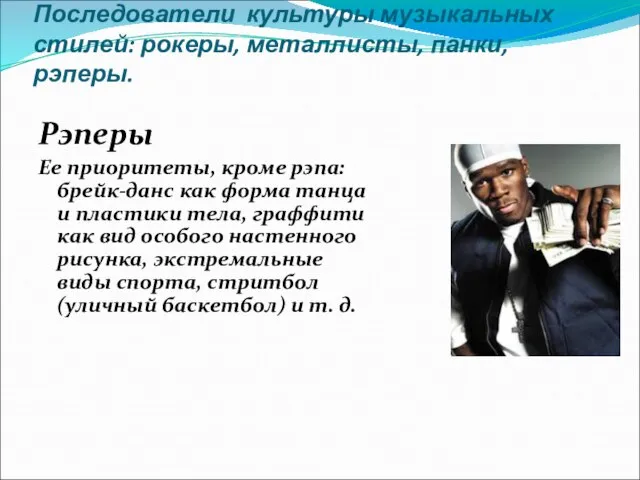 Последователи культуры музыкальных стилей: рокеры, металлисты, панки, рэперы. Рэперы Ее приоритеты, кроме