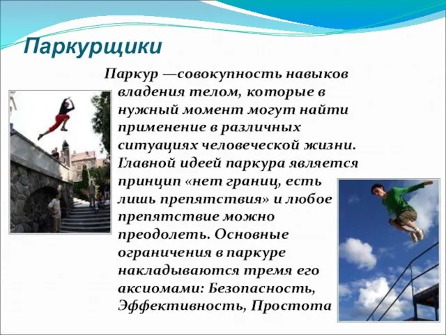 Паркурщики Паркур —совокупность навыков владения телом, которые в нужный момент могут найти