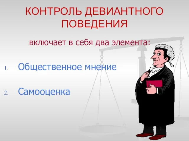 КОНТРОЛЬ ДЕВИАНТНОГО ПОВЕДЕНИЯ включает в себя два элемента: Общественное мнение Самооценка